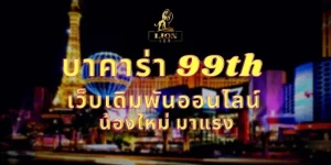 บาคาร่า 99th 