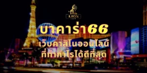 บาคาร่า66