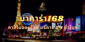 บาคาร่า168