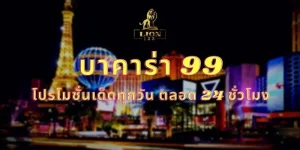 บาคาร่า 99