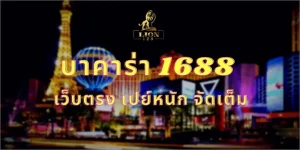 บาคาร่า 1688