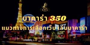 บาคาร่า 350