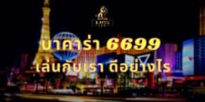 บาคาร่า 6699