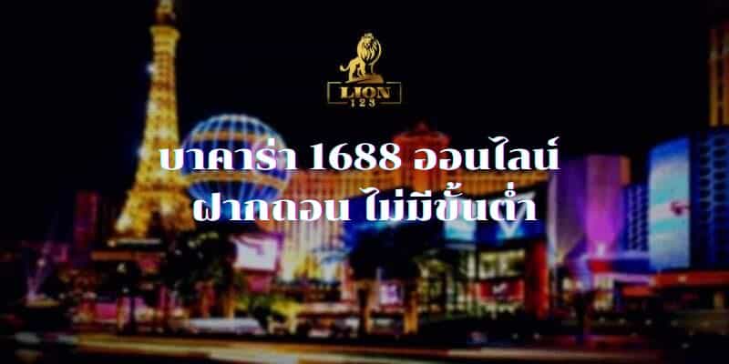 บาคาร่า 1688 ออนไลน์ 