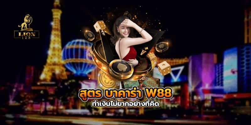 สูตร บาคาร่า w88