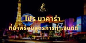 โปร บาคาร่า