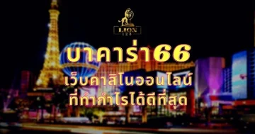 บาคาร่า66