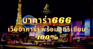 บาคาร่า666