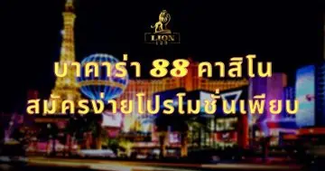 บาคาร่า 88