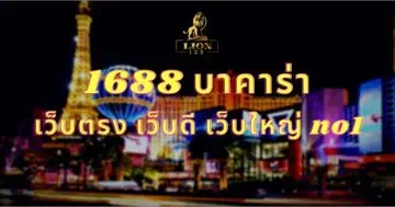 1688 บาคาร่า