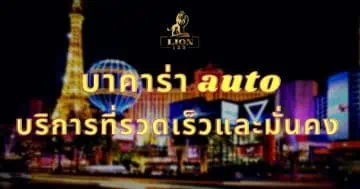 บาคาร่า auto