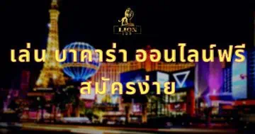 เล่น บาคาร่า ออนไลน์ฟรี