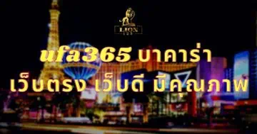 ufa365 บาคาร่า