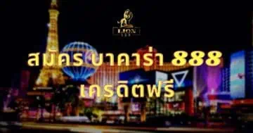 สมัคร บาคาร่า 888 เครดิตฟรี