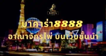 บาคาร่า8888