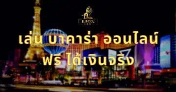 เล่น บาคาร่า ออนไลน์ ฟรี ได้เงินจริง