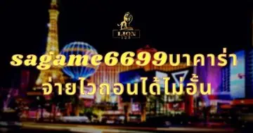 sagame6699บาคาร่า