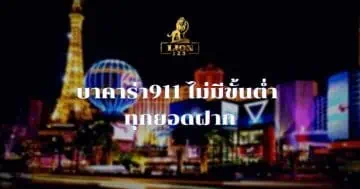 บาคาร่า911