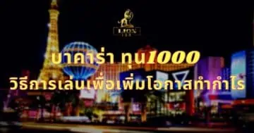 บาคาร่า ทุน1000