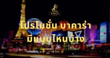 โปรโมชั่น บาคาร่า