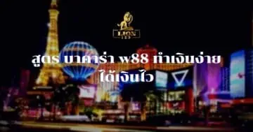 สูตร บาคาร่า w88