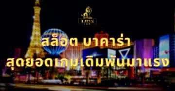 สล็อต บาคาร่า