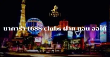 บาคาร่า 1688 clubs