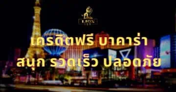 เครดิตฟรี บาคาร่า