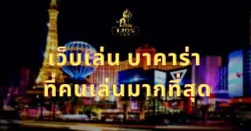 เว็บเล่น บาคาร่า