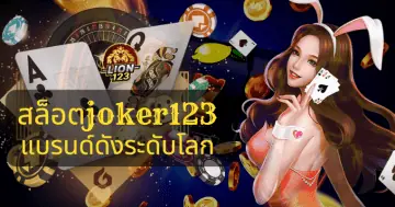 สล็อตjoker123