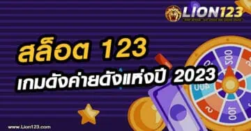 สล็อต123