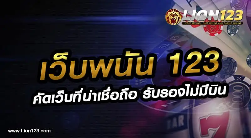 เว็บพนัน123