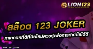 สล็อตออนไลน์ 123 joker