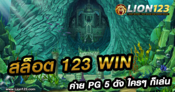 สล็อต 123 win