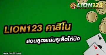 lion123 คาสิโน