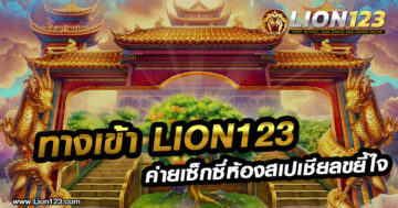 ทางเข้า Lion123