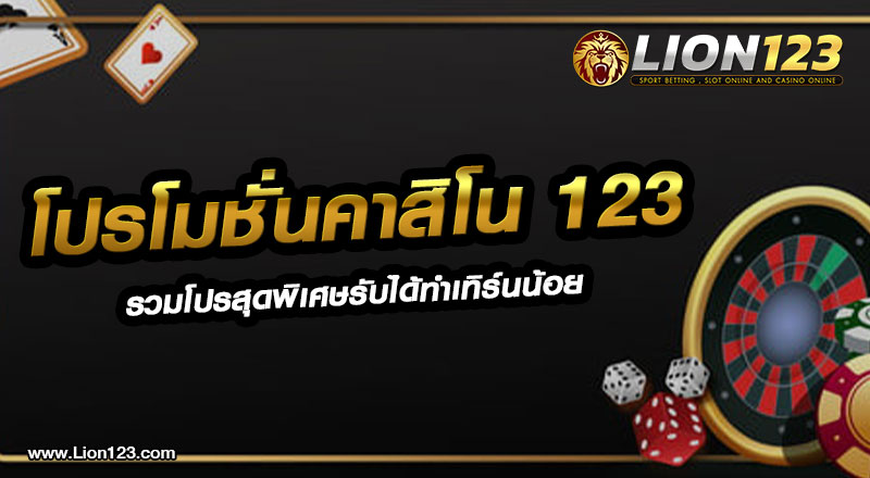 โปรโมชั่นคาสิโน123