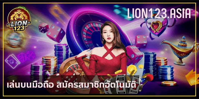 สุดยอด เว็บพนันที่ LION123.ASIA จ่ายหนักจัดเต็ม