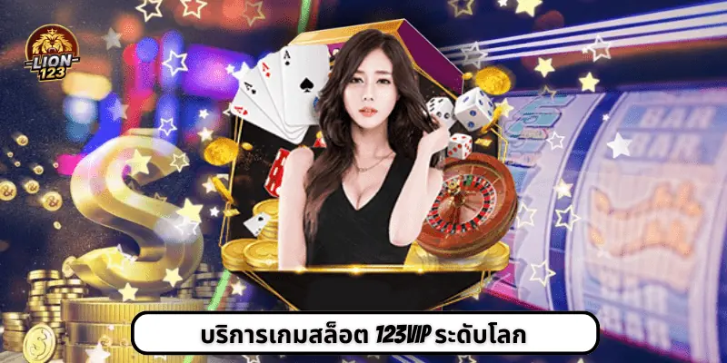 บริการเกมสล็อต 123vip ระดับโลก