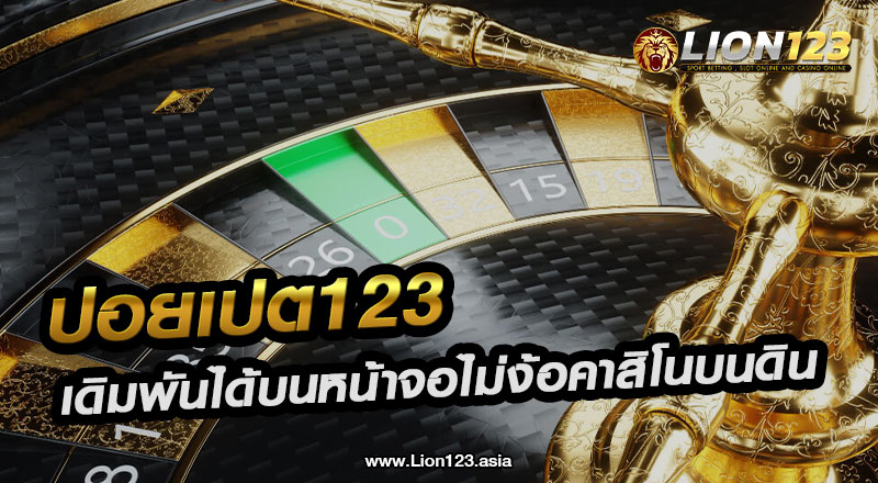 ปอยเปต123