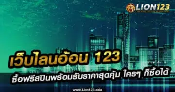 เว็บไลนอ้อน123