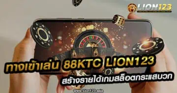 ทางเข้าเล่น 88ktc lion123