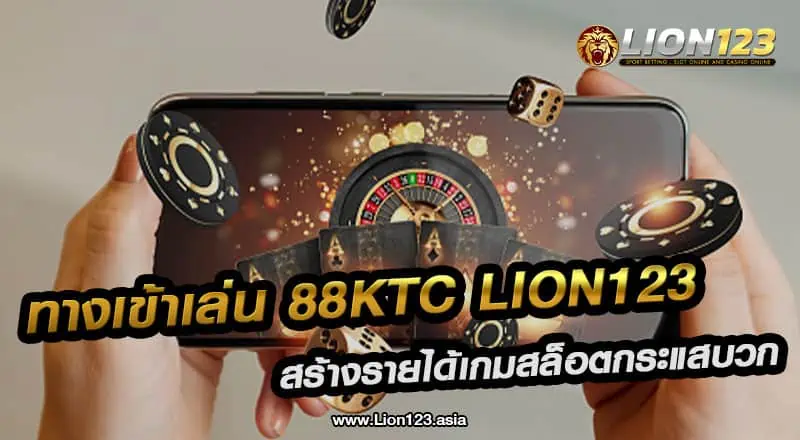 ทางเข้าเล่น 88ktc lion123