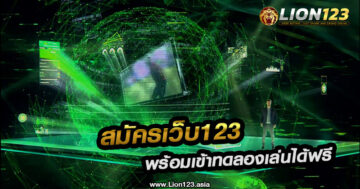 สมัครเว็บ123