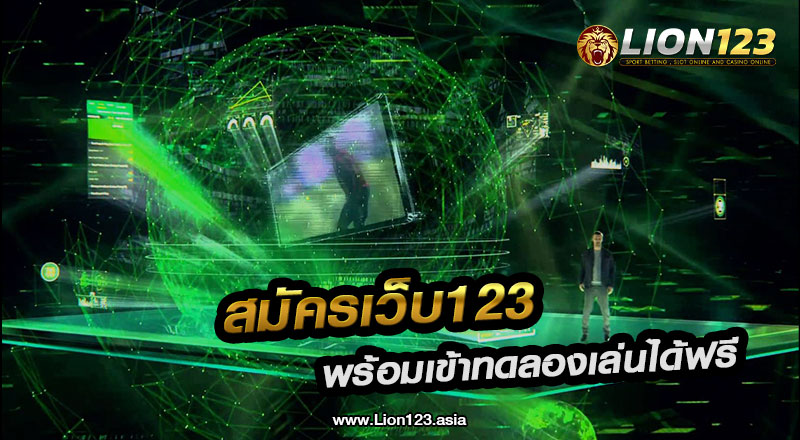 สมัครเว็บ123