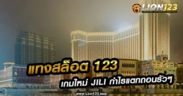 ทางเข้า สล็อต 123