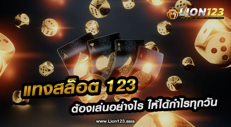 แทงสล็อต 123