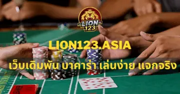 เว็บเดิมพัน บาคาร่า LION123.ASIA เล่นง่าย แจกจริง