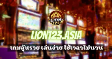 บาคาร่า LION123.ASIA จ่ายจริง เพียงสมัครรับไปเลย