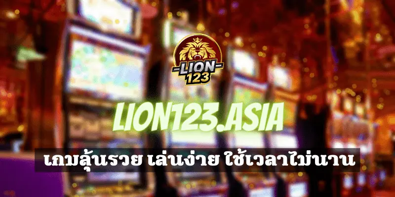 บาคาร่า LION123.ASIA จ่ายจริง เพียงสมัครรับไปเลย